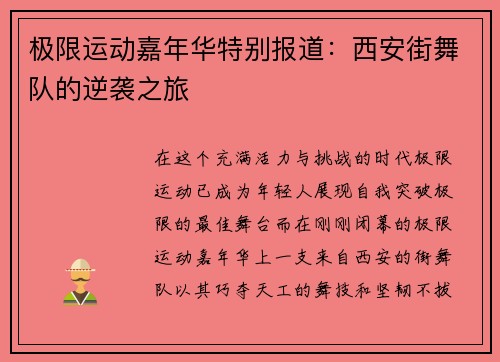 极限运动嘉年华特别报道：西安街舞队的逆袭之旅
