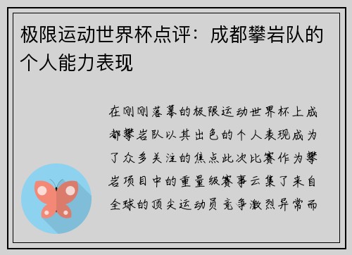 极限运动世界杯点评：成都攀岩队的个人能力表现