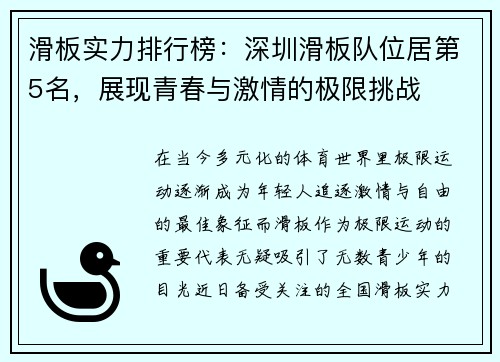 滑板实力排行榜：深圳滑板队位居第5名，展现青春与激情的极限挑战