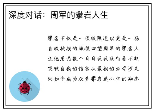 深度对话：周军的攀岩人生