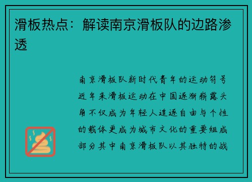 滑板热点：解读南京滑板队的边路渗透
