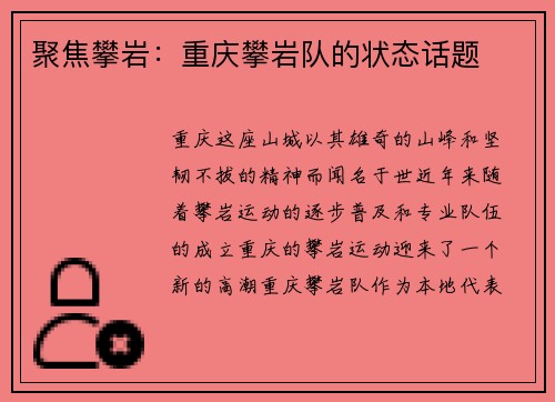 聚焦攀岩：重庆攀岩队的状态话题