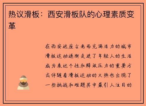 热议滑板：西安滑板队的心理素质变革