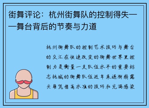 街舞评论：杭州街舞队的控制得失——舞台背后的节奏与力道