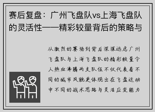 赛后复盘：广州飞盘队vs上海飞盘队的灵活性——精彩较量背后的策略与变革