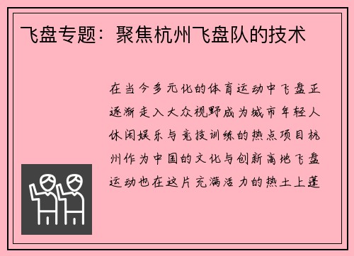 飞盘专题：聚焦杭州飞盘队的技术