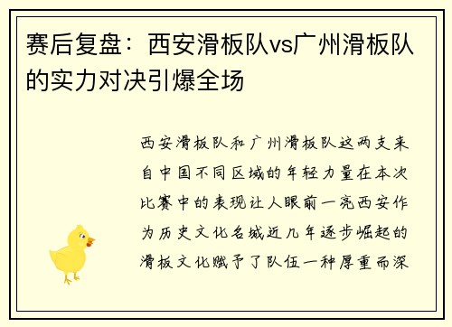 赛后复盘：西安滑板队vs广州滑板队的实力对决引爆全场