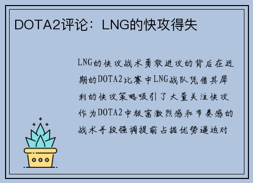 DOTA2评论：LNG的快攻得失