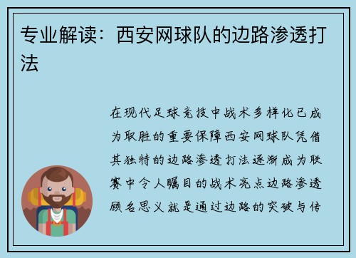 专业解读：西安网球队的边路渗透打法