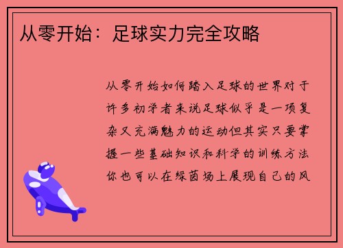 从零开始：足球实力完全攻略