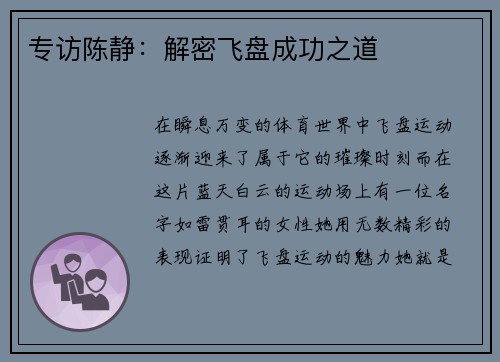 专访陈静：解密飞盘成功之道