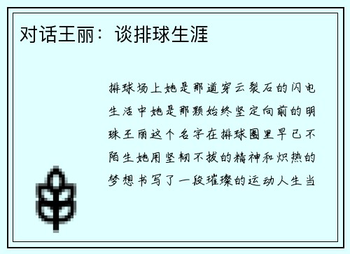 对话王丽：谈排球生涯