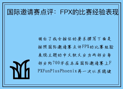国际邀请赛点评：FPX的比赛经验表现