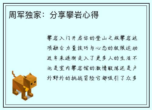 周军独家：分享攀岩心得