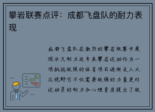 攀岩联赛点评：成都飞盘队的耐力表现