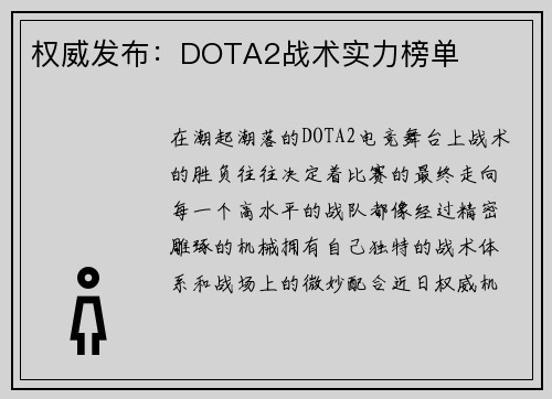 权威发布：DOTA2战术实力榜单