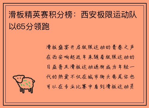 滑板精英赛积分榜：西安极限运动队以65分领跑