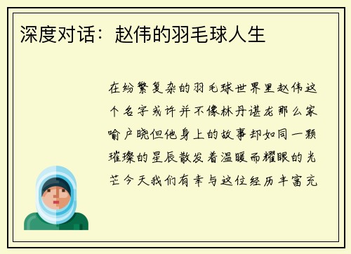 深度对话：赵伟的羽毛球人生