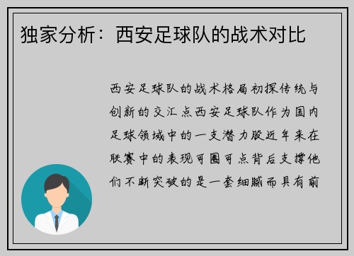 独家分析：西安足球队的战术对比