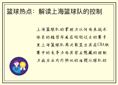 篮球热点：解读上海篮球队的控制