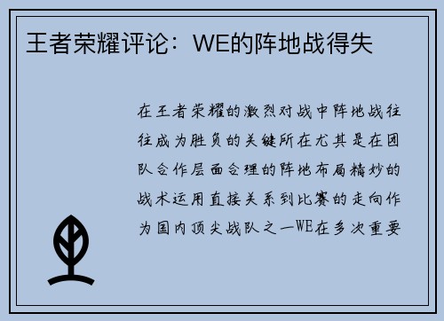 王者荣耀评论：WE的阵地战得失
