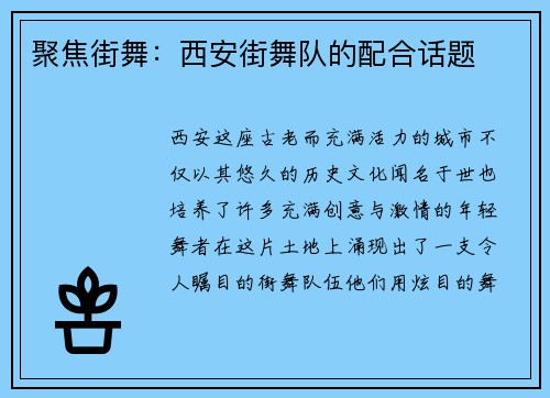 聚焦街舞：西安街舞队的配合话题