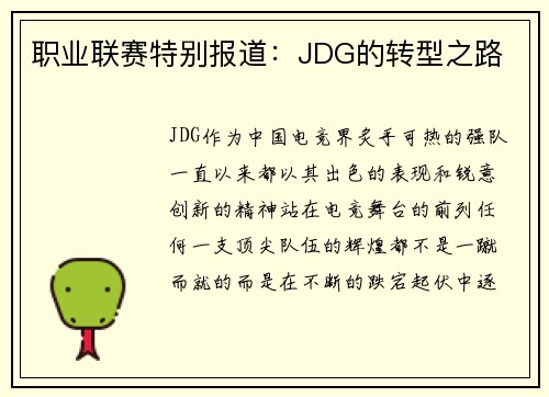 职业联赛特别报道：JDG的转型之路