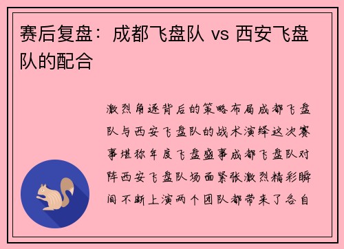 赛后复盘：成都飞盘队 vs 西安飞盘队的配合