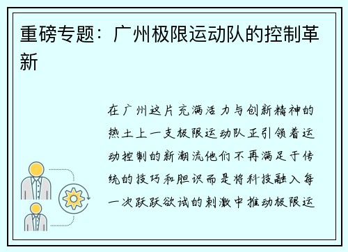 重磅专题：广州极限运动队的控制革新