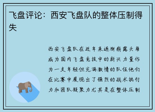 飞盘评论：西安飞盘队的整体压制得失