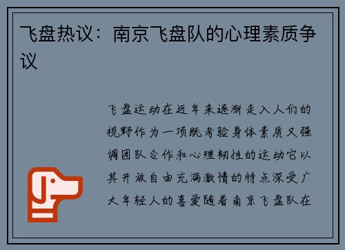 飞盘热议：南京飞盘队的心理素质争议