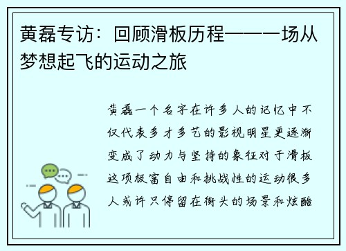 黄磊专访：回顾滑板历程——一场从梦想起飞的运动之旅