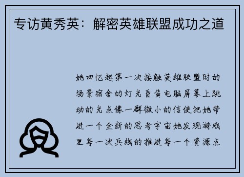 专访黄秀英：解密英雄联盟成功之道