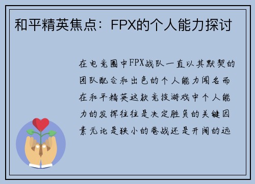 和平精英焦点：FPX的个人能力探讨