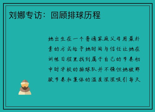 刘娜专访：回顾排球历程