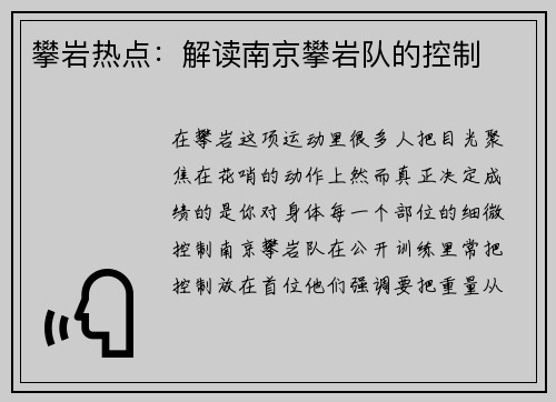 攀岩热点：解读南京攀岩队的控制