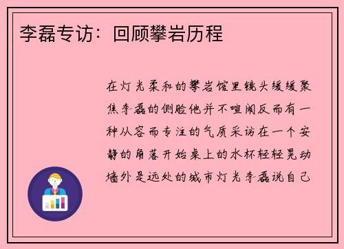 李磊专访：回顾攀岩历程