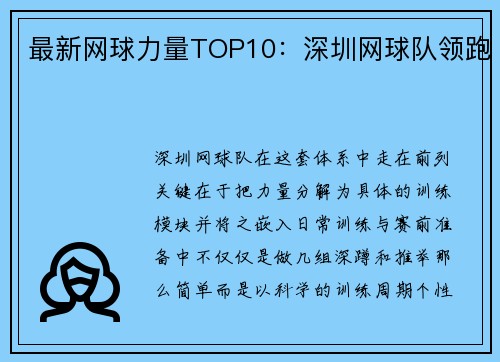 最新网球力量TOP10：深圳网球队领跑