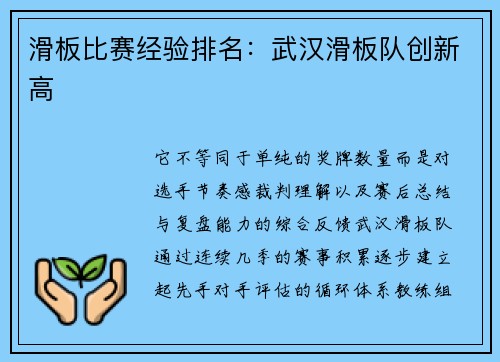 滑板比赛经验排名：武汉滑板队创新高