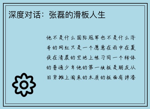 深度对话：张磊的滑板人生