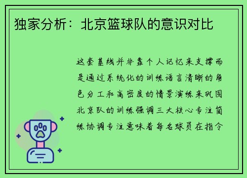 独家分析：北京篮球队的意识对比