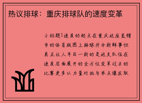 热议排球：重庆排球队的速度变革