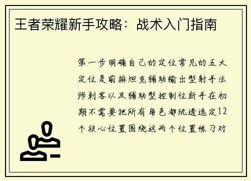 王者荣耀新手攻略：战术入门指南