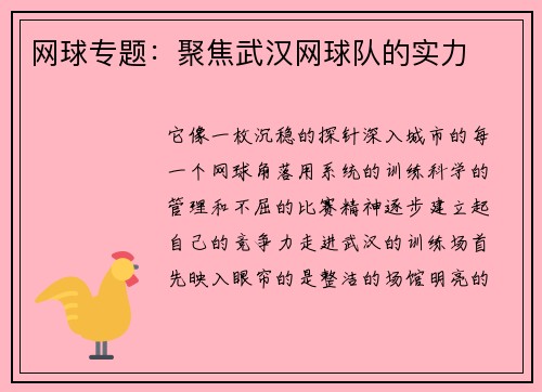 网球专题：聚焦武汉网球队的实力
