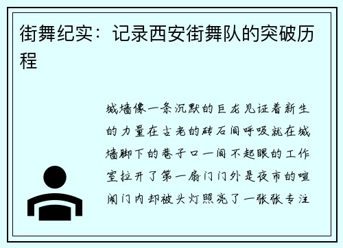 街舞纪实：记录西安街舞队的突破历程