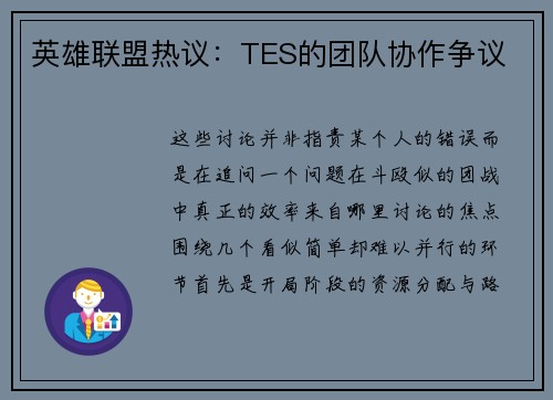 英雄联盟热议：TES的团队协作争议