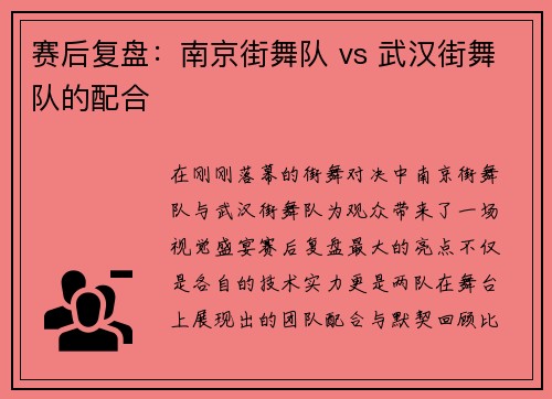 赛后复盘：南京街舞队 vs 武汉街舞队的配合