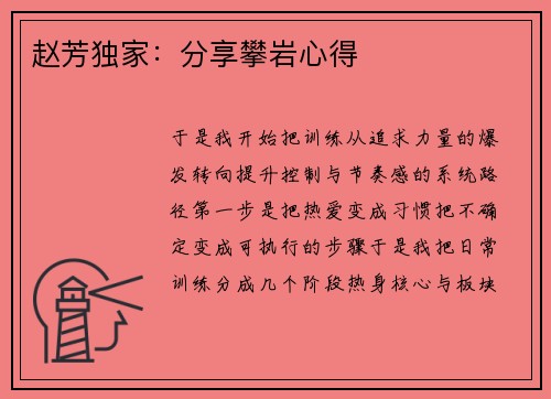 赵芳独家：分享攀岩心得