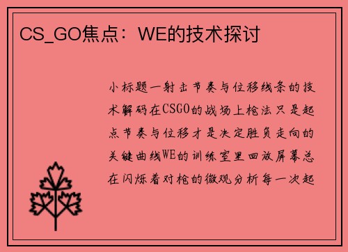 CS_GO焦点：WE的技术探讨