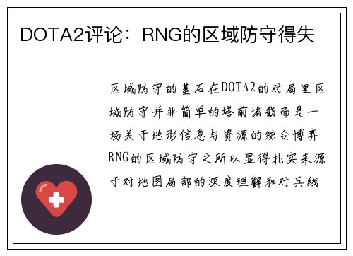 DOTA2评论：RNG的区域防守得失